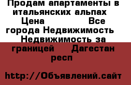 Продам апартаменты в итальянских альпах › Цена ­ 140 000 - Все города Недвижимость » Недвижимость за границей   . Дагестан респ.